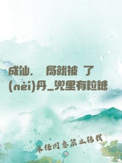 剛成仙，開局就被奪了內(nèi)丹