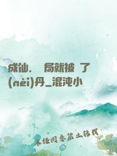 剛成仙，開局就被奪了內(nèi)丹