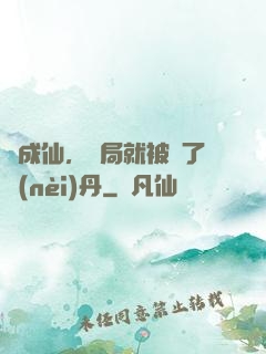 剛成仙，開局就被奪了內(nèi)丹
