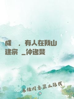 剛成兇獸，有人在我山頭建宗門