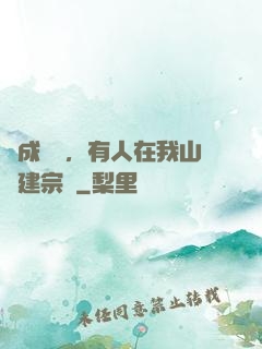 剛成兇獸，有人在我山頭建宗門