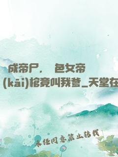 剛成帝尸，絕色女帝開(kāi)棺竟叫我爹