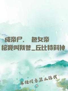 剛成帝尸，絕色女帝開棺竟叫我爹