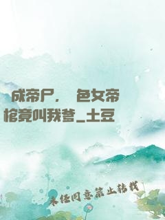 剛成帝尸，絕色女帝開棺竟叫我爹