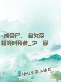 剛成帝尸，絕色女帝開棺竟叫我爹