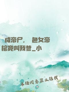 剛成帝尸，絕色女帝開棺竟叫我爹