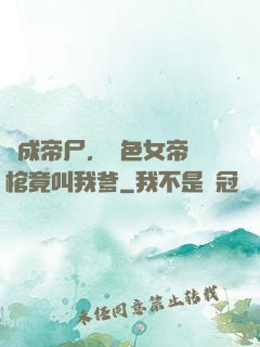 剛成帝尸，絕色女帝開棺竟叫我爹