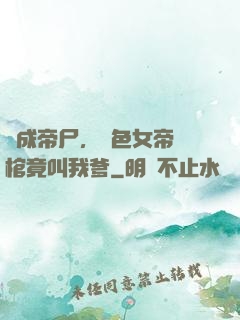 剛成帝尸，絕色女帝開棺竟叫我爹