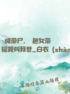 剛成帝尸，絕色女帝開棺竟叫我爹