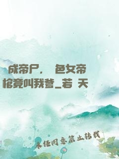 剛成帝尸，絕色女帝開棺竟叫我爹