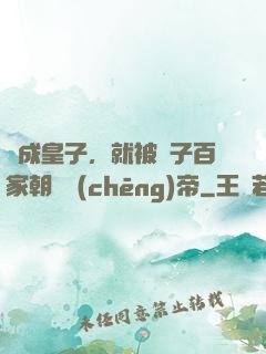 剛成皇子，就被諸子百家朝賀稱(chēng)帝