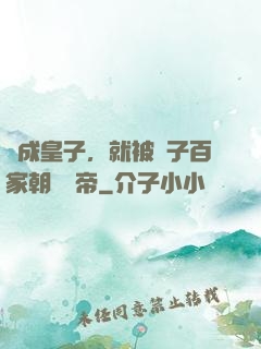 剛成皇子，就被諸子百家朝賀稱帝