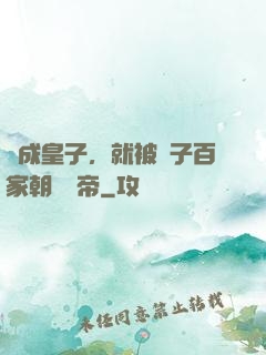 剛成皇子，就被諸子百家朝賀稱帝