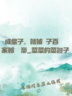 剛成皇子，就被諸子百家朝賀稱帝