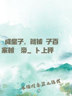 剛成皇子，就被諸子百家朝賀稱帝
