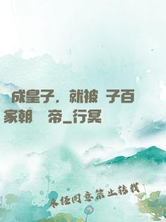 剛成皇子，就被諸子百家朝賀稱帝