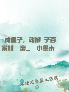 剛成皇子，就被諸子百家朝賀稱帝