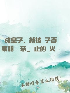 剛成皇子，就被諸子百家朝賀稱帝