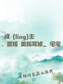 剛成領(lǐng)主，喜提絕美狐耳娘