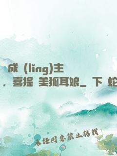 剛成領(lǐng)主，喜提絕美狐耳娘