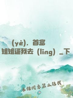 剛畢業(yè)，首富姐姐逼我去領(lǐng)證