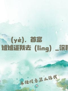 剛畢業(yè)，首富姐姐逼我去領(lǐng)證