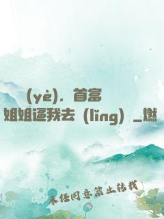 剛畢業(yè)，首富姐姐逼我去領(lǐng)證
