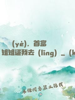 剛畢業(yè)，首富姐姐逼我去領(lǐng)證