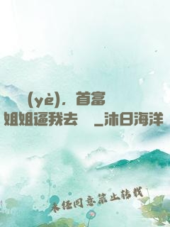 剛畢業(yè)，首富姐姐逼我去領證