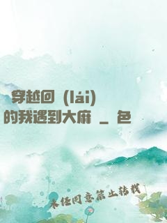 剛穿越回來(lái)的我遇到大麻煩