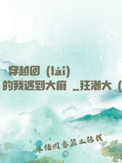 剛穿越回來(lái)的我遇到大麻煩