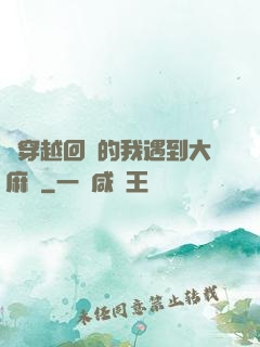 剛穿越回來的我遇到大麻煩