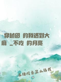 剛穿越回來的我遇到大麻煩