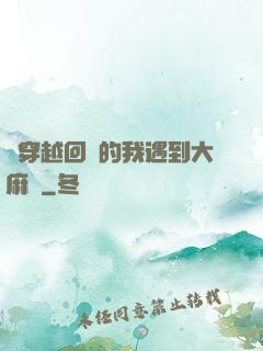 剛穿越回來的我遇到大麻煩