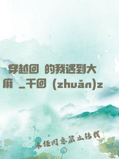 剛穿越回來的我遇到大麻煩