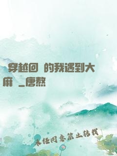 剛穿越回來的我遇到大麻煩