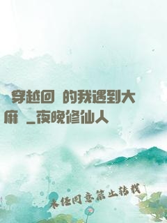 剛穿越回來的我遇到大麻煩