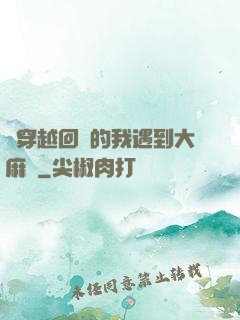 剛穿越回來的我遇到大麻煩