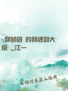 剛穿越回來的我遇到大麻煩