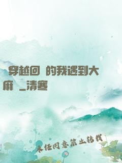 剛穿越回來的我遇到大麻煩