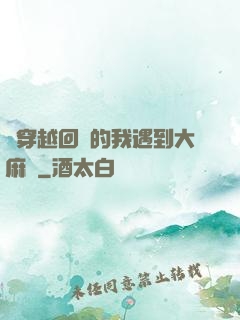 剛穿越回來的我遇到大麻煩