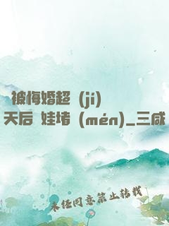 剛被悔婚超級(jí)天后帶娃堵門(mén)