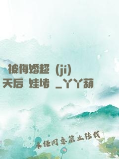 剛被悔婚超級(jí)天后帶娃堵門