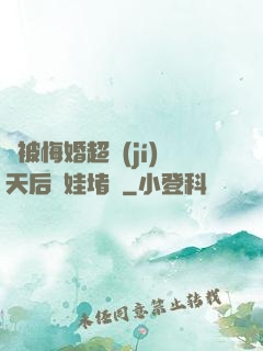 剛被悔婚超級(jí)天后帶娃堵門