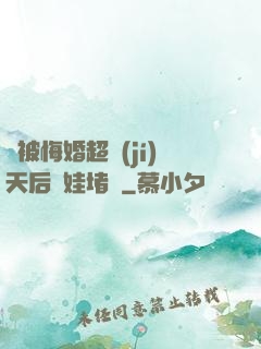 剛被悔婚超級(jí)天后帶娃堵門