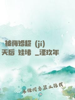 剛被悔婚超級(jí)天后帶娃堵門
