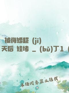 剛被悔婚超級(jí)天后帶娃堵門