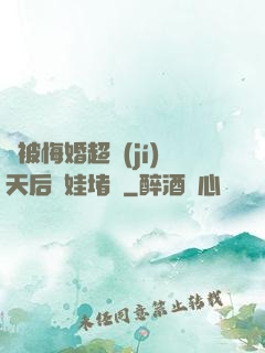 剛被悔婚超級(jí)天后帶娃堵門