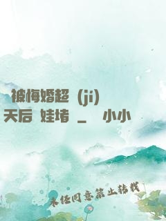 剛被悔婚超級(jí)天后帶娃堵門