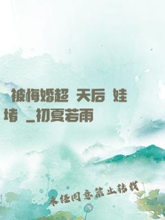 剛被悔婚超級天后帶娃堵門